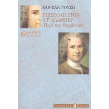 ΕΠΙΣΤΟΛΗ ΣΤΟΝ ΝΤ' ΑΛΑΜΠΕΡ ΠΕΡΙ ΤΩΝ ΘΕΑΜΑΤΩΝ ΙΔΕΕΣ - ΚΛΑΣΙΚΑ ΚΕΙΜΕΝΑ
