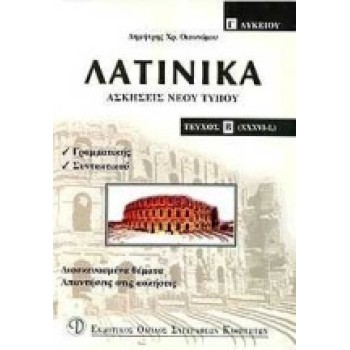 ΛΑΤΙΝΙΚΑ Γ΄ ΛΥΚΕΙΟΥ ΑΣΚΗΣΕΙΣ ΝΕΟΥ ΤΥΠΟΥ: XXXVI-L