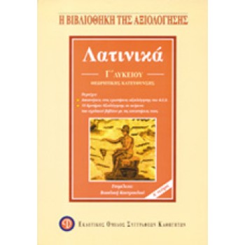 ΛΑΤΙΝΙΚΑ Γ΄ ΛΥΚΕΙΟΥ ΚΡΙΤΗΡΙΑ ΑΞΙΟΛΟΓΗΣΗΣ 3Η ΕΚΔΟΣΗ