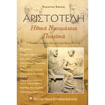 ΑΡΙΣΤΟΤΕΛΗ ΗΘΙΚΑ ΝΙΚΟΜΑΧΕΙΑ ΠΟΛΙΤΙΚΑ ΚΡΙΤΗΡΙΑ ΑΞΙΟΛΟΓΗΣΗΣ Γ΄ ΛΥΚΕΙΟΥ ΘΕΩΡΗΤΙΚΗΣ ΚΑΤΕΥΘΥΝΣΗΣ Η ΒΙΒΛΙΟΘΗΚΗ ΤΗΣ ΑΞΙΟΛΟΓΗΣΗΣ