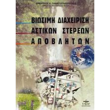 ΒΙΩΣΙΜΗ ΔΙΑΧΕΙΡΙΣΗ ΑΣΤΙΚΩΝ ΣΤΕΡΕΩΝ ΑΠΟΒΛΗΤΩΝ