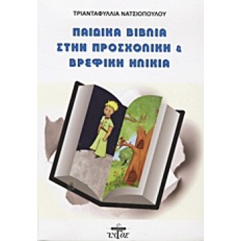 ΠΑΙΔΙΚΑ ΒΙΒΛΙΑ ΣΤΗΝ ΠΡΟΣΧΟΛΙΚΗ ΚΑΙ ΒΡΕΦΙΚΗ ΗΛΙΚΙΑ ΘΕΩΡΗΤΙΚΗ ΚΑΙ ΠΡΑΚΤΙΚΗ ΠΡΟΣΕΓΓΙΣΗ