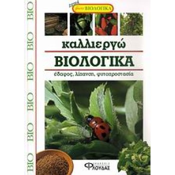 ΚΑΛΛΙΕΡΓΩ ΒΙΟΛΟΓΙΚΑ -ΕΔΑΦΗ, ΛΙΠΑΣΜΑΤΑ, ΠΡΟΣΤΑΣΙΑ ΤΩΝ ΦΥΤΩΝ