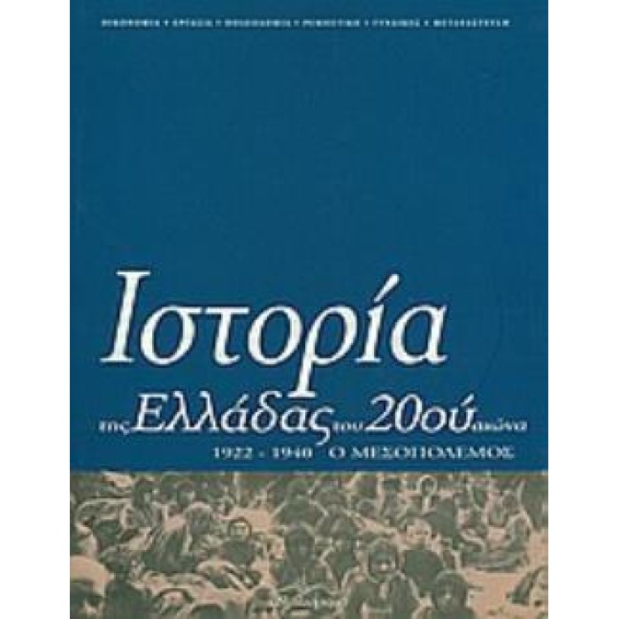 ΙΣΤΟΡΙΑ ΤΗΣ ΕΛΛΑΔΑΣ ΤΟΥ 20ΟΥ ΑΙΩΝΑ (ΔΙΤΟΜΟ) Ο ΜΕΣΟΠΟΛΕΜΟΣ 1922-1940 ΙΣΤΟΡΙΑ ΤΗΣ ΕΛΛΑΔΑΣ ΤΟΥ 20ΟΥ ΑΙΩΝΑ (ΔΙΤΟΜΟ) Ο ΜΕΣΟΠΟΛΕΜΟΣ 1922-1940