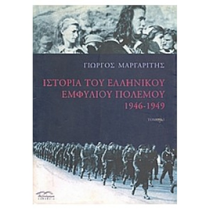ΙΣΤΟΡΙΑ ΤΟΥ ΕΛΛΗΝΙΚΟΥ ΕΜΦΥΛΙΟΥ ΠΟΛΕΜΟΥ ΤΟΜΟΣ 1