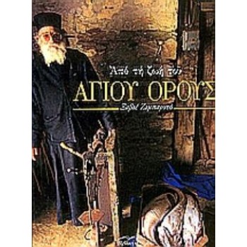 ΑΠΟ ΤΗ ΖΩΗ ΤΟΥ ΑΓΙΟΥ ΟΡΟΥΣ
