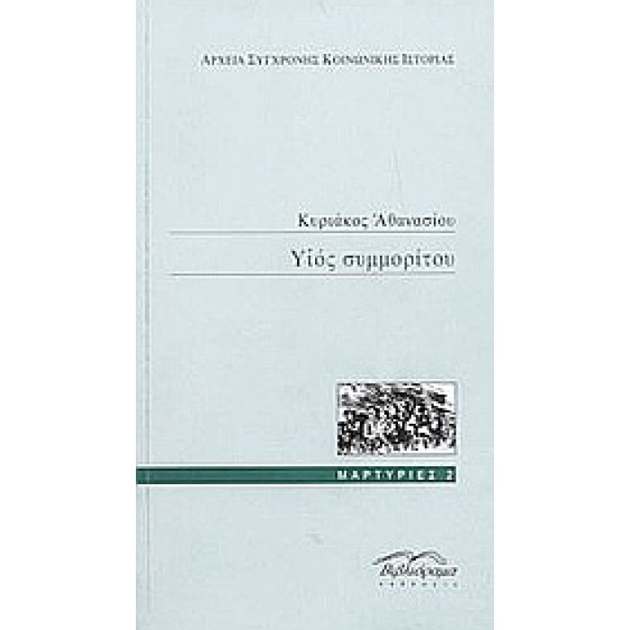 ΥΙΟΣ ΣΥΜΜΟΡΙΤΟΥ