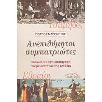 ΑΝΕΠΙΘΥΜΗΤΟΙ ΣΥΜΠΑΤΡΙΩΤΕΣ ΣΤΟΙΧΕΙΑ ΓΙΑ ΤΗΝ ΚΑΤΑΣΤΡΟΦΗ ΤΩΝ ΜΕΙΟΝΟΤΗΤΩΝ ΤΗΣ ΕΛΛΑΔΑΣ: ΕΒΡΑΙΟΙ, ΤΣΑΜΗΔΕΣ