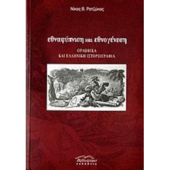 ΕΘΝΑΦΥΠΝΙΣΗ ΚΑΙ ΕΘΝΟΓΕΝΕΣΗ ΟΡΛΩΦΙΚΑ ΚΑΙ ΕΛΛΗΝΙΚΗ ΙΣΤΟΡΙΟΓΡΑΦΙΑ