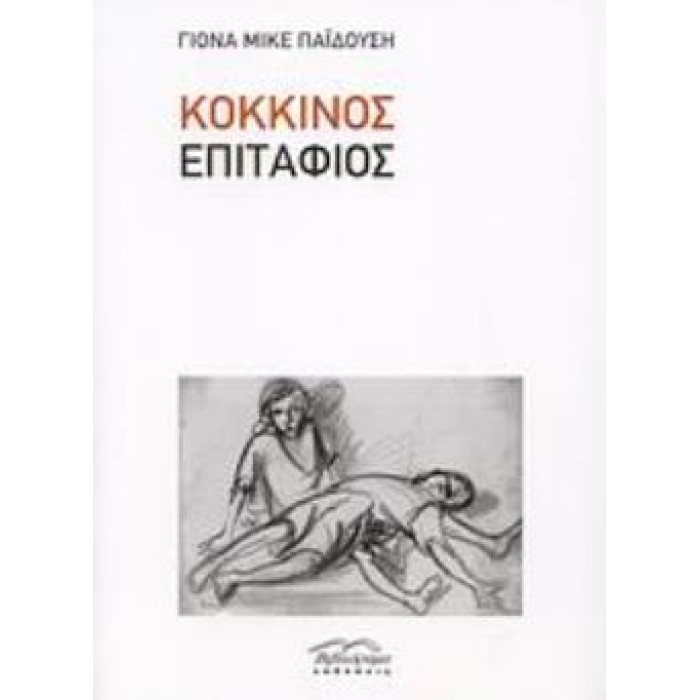 ΚΟΚΚΙΝΟΣ ΕΠΙΤΑΦΙΟΣ