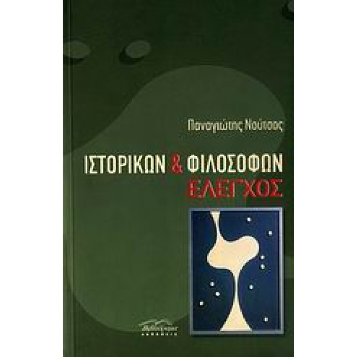ΙΣΤΟΡΙΚΩΝ ΚΑΙ ΦΙΛΟΣΟΦΩΝ ΕΛΕΓΧΟΣ