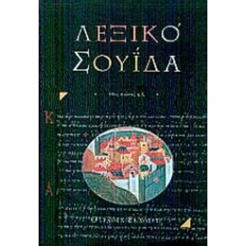 ΒΥΖΑΝΤΙΝΟ ΛΕΞΙΚΟ ΣΟΥΙΔΑ 10ΟΣ ΑΙΩΝΑΣ Μ.Χ. 2Η ΕΚΔΟΣΗ