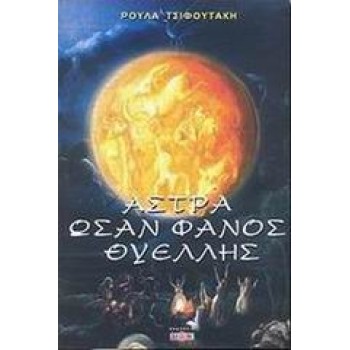 ΑΣΤΡΑ ΩΣΑΝ ΦΑΝΟΣ ΘΥΕΛΛΗΣ