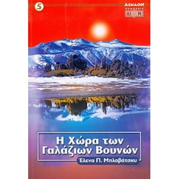 ΑΕΝΑΟΝ Η ΧΩΡΑ ΤΩΝ ΓΑΛΑΖΙΩΝ ΒΟΥΝΩΝ