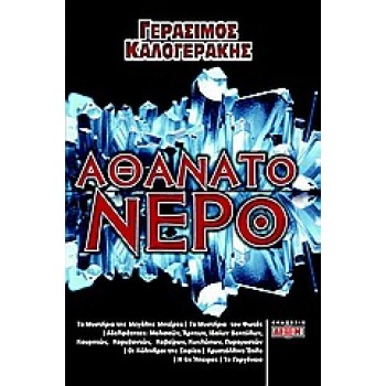 ΑΘΑΝΑΤΟ ΝΕΡΟ ΤΟ ΕΝΕΡΓΟΝ ΥΔΩΡ ΤΩΝ ΑΘΑΝΑΤΩΝ