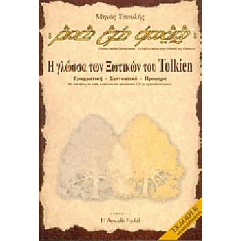 PARMA LAMBE QUENYANNA: ΤΟ ΒΙΒΛΙΟ ΠΑΝΩ ΣΤΗ ΓΛΩΣΣΑ ΤΗΣ QUENYA CD Η ΓΛΩΣΣΑ ΤΩΝ ΞΩΤΙΚΩΝ ΤΟΥ TOLKIEN: ΓΡΑΜΜΑΤΙΚΗ, ΣΥΝΤΑΚΤΙΚΟ, ΠΡΟΦΟΡΑ