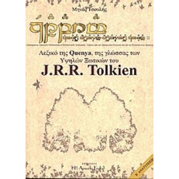 ΛΕΞΙΚΟ ΤΗΣ QUENYA, ΤΗΣ ΓΛΩΣΣΑΣ ΤΩΝ ΥΨΗΛΩΝ ΞΩΤΙΚΩΝ ΤΟΥ J.R.R. TOLKIEN ΕΥΡΕΤΗΡΙΟ ΛΕΞΕΩΝ ΤΗΣ QUENYA ΣΤΟ ΕΡΓΟ ΤΟΥ TOLKIEN. ΛΕΞΙΚΟ ΑΠ