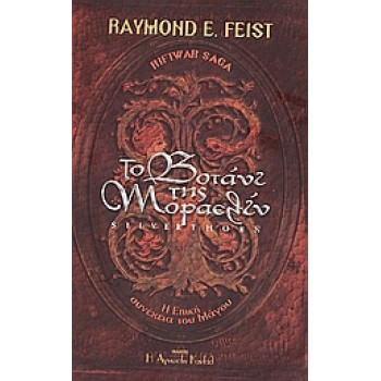 RIFTWAR SAGA ΤΟ ΒΟΤΑΝΙ ΤΗΣ ΜΟΡΑΕΛΙΝ ΑΡΟΥΘΑ ΚΑΙ ΤΖΙΜ