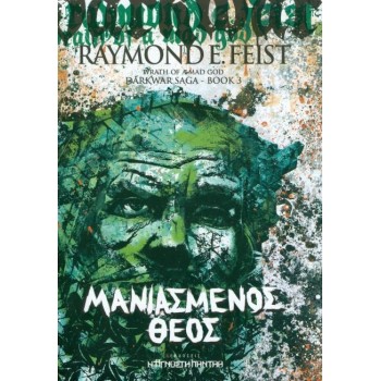ΜΑΝΙΑΣΜΕΝΟΣ ΘΕΟΣ