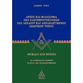 ΑΡΧΕΣ ΚΑΙ ΦΙΛΟΣΟΦΙΑ ΤΩΝ ΕΛΕΥΘΕΡΟΤΕΚΤΟΝΩΝ ΤΟΥ ΑΡΧΑΙΟΥ ΚΑΙ ΑΠΟΔΕΔΕΓΜΕΝΟΥ ΣΚΩΤΙΚΟΥ ΤΥΠΟΥ ΟΙ ΣΥΜΒΟΛΙΚΟΙ ΒΑΘΜΟΙ: Η ΣΤΟΑ ΤΗΣ ΤΕΛΕΙΟΠΟΙ