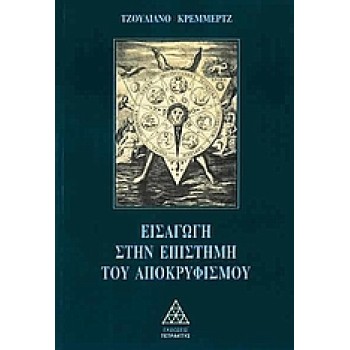 ΕΙΣΑΓΩΓΗ ΣΤΗΝ ΕΠΙΣΤΗΜΗ ΤΟΥ ΑΠΟΚΡΥΦΙΣΜΟΥ