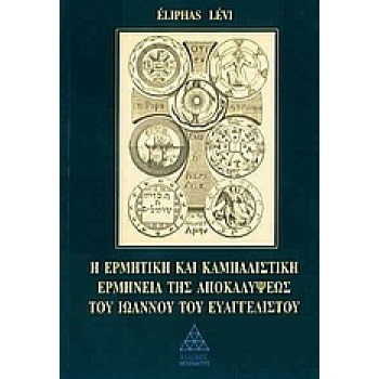 Η ΕΡΜΗΤΙΚΗ ΚΑΙ ΚΑΜΠΑΛΙΣΤΙΚΗ ΕΡΜΗΝΕΙΑ ΤΗΣ ΑΠΟΚΑΛΥΨΕΩΣ ΤΟΥ ΙΩΑΝΝΟΥ ΤΟΥ ΕΥΑΓΓΕΛΙΣΤΟΥ 3Η ΕΚΔΟΣΗ