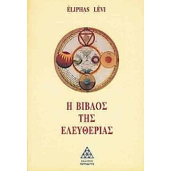 Η ΒΙΒΛΟΣ ΤΗΣ ΕΛΕΥΘΕΡΙΑΣ