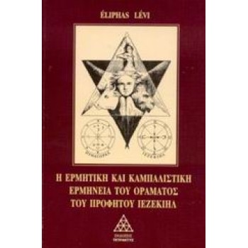 Η ΕΡΜΗΤΙΚΗ ΚΑΙ ΚΑΜΠΑΛΙΣΤΙΚΗ ΕΡΜΗΝΕΙΑ ΤΟΥ ΟΡΑΜΑΤΟΣ ΤΟΥ ΠΡΟΦΗΤΟΥ ΙΕΖΕΚΙΗΛ