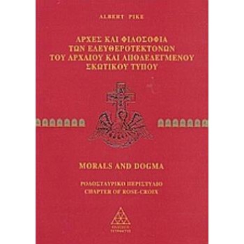 MORALS AND DOGMA 2: ΑΡΧΕΣ ΚΑΙ ΦΙΛΟΣΟΦΙΑ ΤΩΝ ΕΛΕΥΘΕΡΟΤΕΚΤΟΝΩΝ ΤΟΥ ΑΡΧΑΙΟΥ ΚΑΙ ΑΠΟΔΕΔΕΓΜΕΝΟΥ ΣΚΩΤΙΚΟΥ ΤΥΠΟΥ