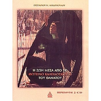 2 CD Η ΖΩΗ ΜΕΣΑ ΑΠΟ ΤΟ ΦΩΤΕΙΝΟ ΚΑΛΕΙΔΟΣΚΟΠΙΟ ΤΟΥ ΘΑΝΑΤΟΥ