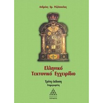 ΕΛΛΗΝΙΚΟ ΤΕΚΤΟΝΙΚΟ ΕΓΧΕΙΡΙΔΙΟ