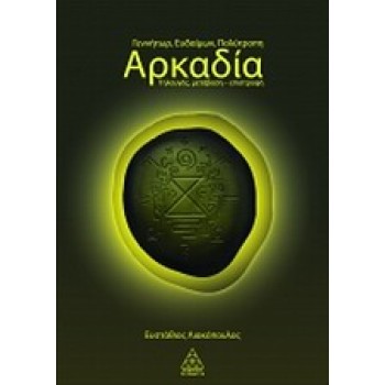ΓΕΝΝΗΤΩΡ, ΕΥΔΑΙΜΩΝ, ΠΟΛΥΤΡΟΠΗ ΑΡΚΑΔΙΑ ΤΗΛΑΥΓΗΣ, ΜΕΤΑΒΑΣΗ - ΕΠΙΣΤΡΟΦΗ