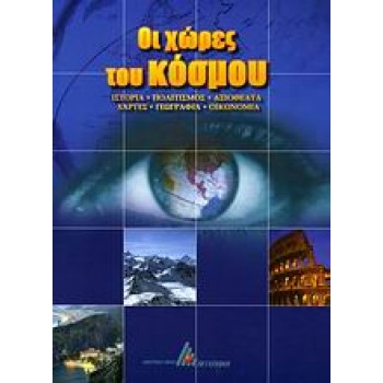 ΟΙ ΧΩΡΕΣ ΤΟΥ ΚΟΣΜΟΥ