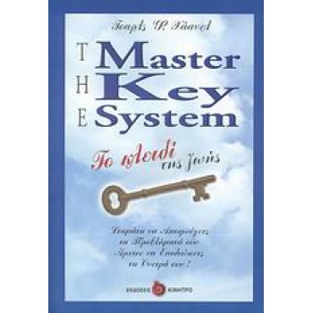 THE MASTER KEY SYSTEM - ΤΟ ΚΛΕΙΔΙ ΤΗΣ ΖΩΗΣ