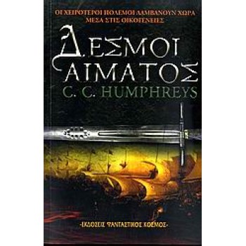 ΔΕΣΜΟΙ ΑΙΜΑΤΟΣ