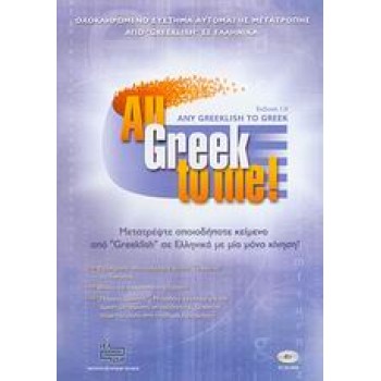 ALL GREEK TO ME CD-ROM