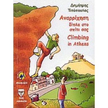 ΑΝΑΡΡΙΧΗΣΗ ΔΙΠΛΑ ΣΤΟ ΣΠΙΤΙ ΣΑΣ (ΔΙΓΛΩΣΣΟ ΕΛΛΗΝΙΚΑ & ΑΓΓΛΙΚΑ) 2Η ΕΚΔΟΣΗ
