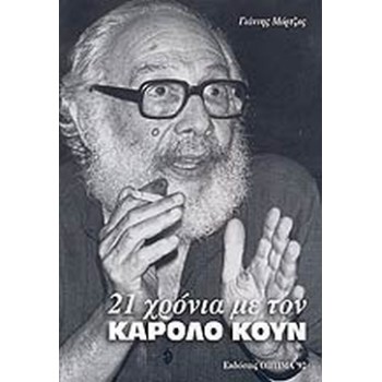 21 ΧΡΟΝΙΑ ΜΕ ΤΟΝ ΚΑΡΟΛΟ ΚΟΥΝ