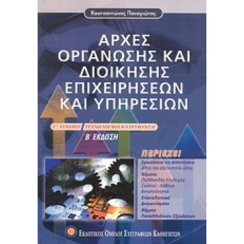 ΑΡΧΕΣ ΟΡΓΑΝΩΣΗΣ ΚΑΙ ΔΙΟΙΚΗΣΗΣ ΕΠΙΧΕΙΡΗΣΕΩΝ ΚΑΙ ΥΠΗΡΕΣΙΩΝ Γ΄ ΛΥΚΕΙΟΥ ΤΕΧΝΟΛΟΓΙΚΗ ΚΑΤΕΥΘΥΝΣΗ