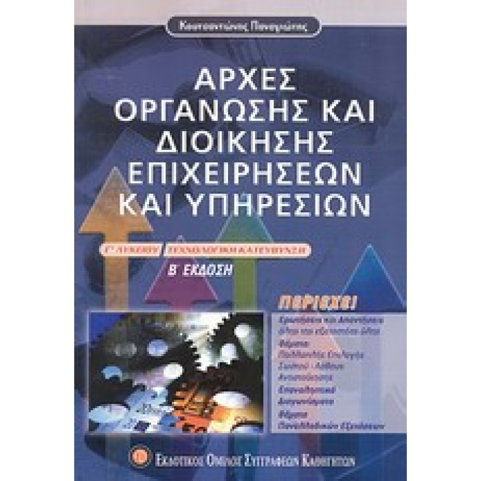 ΑΡΧΕΣ ΟΡΓΑΝΩΣΗΣ ΚΑΙ ΔΙΟΙΚΗΣΗΣ ΕΠΙΧΕΙΡΗΣΕΩΝ ΚΑΙ ΥΠΗΡΕΣΙΩΝ Γ΄ ΛΥΚΕΙΟΥ ΤΕΧΝΟΛΟΓΙΚΗ ΚΑΤΕΥΘΥΝΣΗ ΑΡΧΕΣ ΟΡΓΑΝΩΣΗΣ ΚΑΙ ΔΙΟΙΚΗΣΗΣ ΕΠΙΧΕΙΡΗΣΕΩΝ ΚΑΙ ΥΠΗΡΕΣΙΩΝ Γ΄ ΛΥΚΕΙΟΥ ΤΕΧΝΟΛΟΓΙΚΗ ΚΑΤΕΥΘΥΝΣΗ