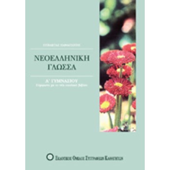 ΒΙΒΛΙΑ ΓΙΑ ΤΟ ΓΥΜΝΑΣΙΟ ΝΕΟΕΛΛΗΝΙΚΗ ΓΛΩΣΣΑ Α΄ ΓΥΜΝΑΣΙΟΥ
