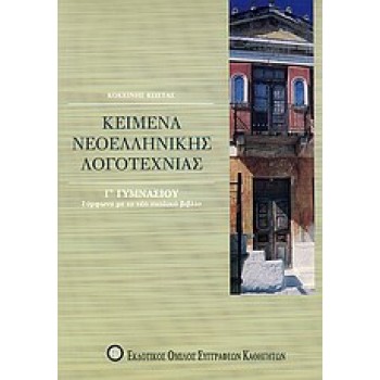 ΒΙΒΛΙΑ ΓΙΑ ΤΟ ΓΥΜΝΑΣΙΟ ΚΕΙΜΕΝΑ ΝΕΟΕΛΛΗΝΙΚΗΣ ΛΟΓΟΤΕΧΝΙΑΣ Γ΄ ΓΥΜΝΑΣΙΟΥ ΣΥΜΦΩΝΑ ΜΕ ΤΟ ΝΕΟ ΣΧΟΛΙΚΟ ΒΙΒΛΙΟ