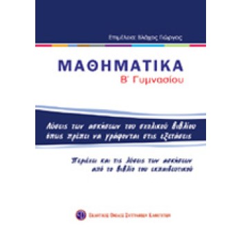 ΒΙΒΛΙΑ ΓΙΑ ΤΟ ΓΥΜΝΑΣΙΟ ΜΑΘΗΜΑΤΙΚΑ Β΄ ΓΥΜΝΑΣΙΟΥ ΛΥΣΕΙΣ ΤΩΝ ΑΣΚΗΣΕΩΝ ΤΟΥ ΣΧΟΛΙΚΟΥ ΒΙΒΛΙΟΥ ΟΠΩΣ ΠΡΕΠΕΙ ΝΑ ΓΡΑΦΟΝΤΑΙ ΣΤΙΣ ΕΞΕΤΑΣΕΙΣ