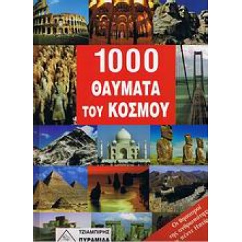 1000 ΘΑΥΜΑΤΑ ΤΟΥ ΚΟΣΜΟΥ ΟΙ ΘΗΣΑΥΡΟΙ ΤΗΣ ΑΝΘΡΩΠΟΤΗΤΑΣ ΣΕ 5 ΗΠΕΙΡΟΥΣ