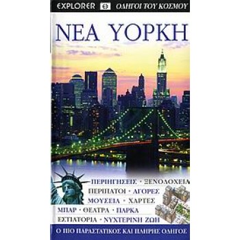DK· ΟΔΗΓΟΙ ΤΟΥ ΚΟΣΜΟΥ ΝΕΑ ΥΟΡΚΗ ΠΕΡΙΗΓΗΣΕΙΣ· ΞΕΝΟΔΟΧΕΙΑ· ΠΕΡΙΠΑΤΟΙ· ΑΓΟΡΕΣ· ΜΟΥΣΕΙΑ· ΧΑΡΤΕΣ· ΜΠΑΡ· ΘΕΑΤΡΑ· ΠΑΡΚΑ· ΕΣΤΙΑΤΟΡΙΑ· ΝΥ