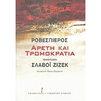 ΑΡΕΤΗ ΚΑΙ ΤΡΟΜΟΚΡΑΤΙΑ ΛΟΓΟΙ ΑΠΟ ΤΗΝ ΓΑΛΛΙΚΗ ΕΠΑΝΑΣΤΑΣΗ