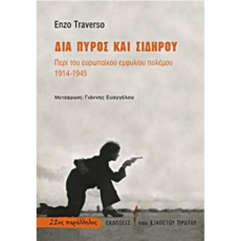 21ΟΣ ΠΑΡΑΛΛΗΛΟΣ ΔΙΑ ΠΥΡΟΣ ΚΑΙ ΣΙΔΗΡΟΥ ΠΕΡΙ ΤΟΥ ΕΥΡΩΠΑΙΚΟΥ ΕΜΦΥΛΙΟΥ ΠΟΛΕΜΟΥ 1914-1945