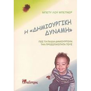 Η ΔΗΜΙΟΥΡΓΙΚΗ ΔΥΝΑΜΗ- ΠΩΣ ΤΑ ΠΑΙΔΙΑ ΔΗΜΙΟΥΡΓΟΥΝ ΤΗΝ ΠΡΟΣΩΠΙΚΟΤΗΤΑ ΤΟΥΣ ΖΩΗ ΚΑΙ ΔΗΜΙΟΥΡΓΙΚΟΤΗΤΑ