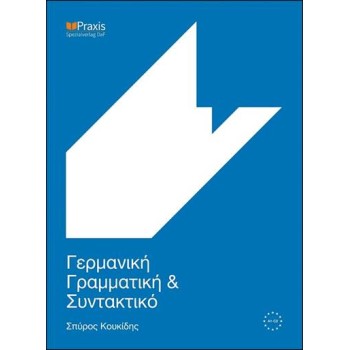 ΓΕΡΜΑΝΙΚΗ ΓΡΑΜΜΑΤΙΚΗ ΚΑΙ ΣΥΝΤΑΚΤΙΚΟ 2015 3Η ΕΚΔΟΣΗ