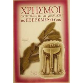 ΧΡΗΣΜΟΙ ΑΝΑΚΑΛΥΨΤΕ ΤΩΡΑ ΤΑ ΜΥΣΤΙΚΑ ΤΟΥ ΠΕΠΡΩΜΕΝΟΥ ΣΑΣ